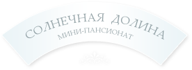 Гостевой дом Солнечная долина
